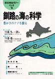 釧路の海の科学