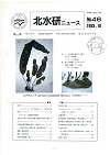 北水研ニュース46